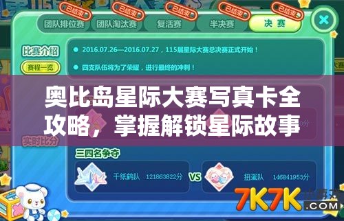 奥比岛星际大赛写真卡全攻略，掌握解锁星际故事神秘钥匙的必备指南