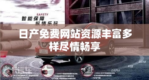 日产免费网站资源丰富多样尽情畅享