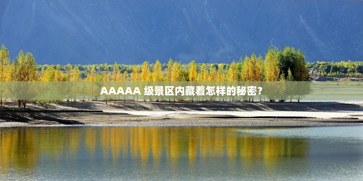 AAAAA 级景区内藏着怎样的秘密？