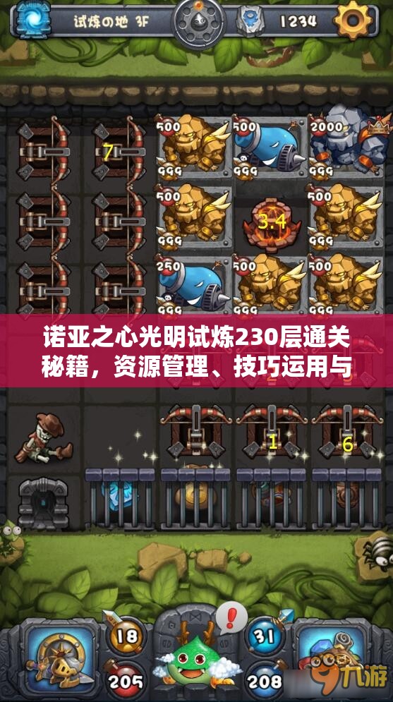 诺亚之心光明试炼230层通关秘籍，资源管理、技巧运用与价值最大化攻略