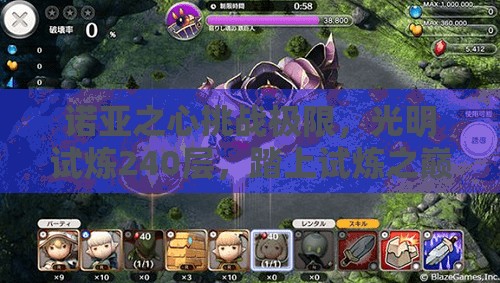 诺亚之心挑战极限，光明试炼240层，踏上试炼之巅的征服与荣耀之路