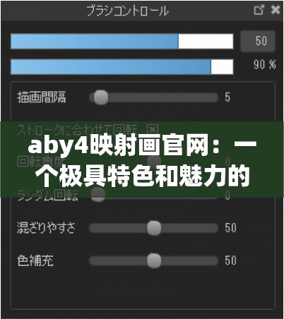aby4映射画官网：一个极具特色和魅力的艺术平台