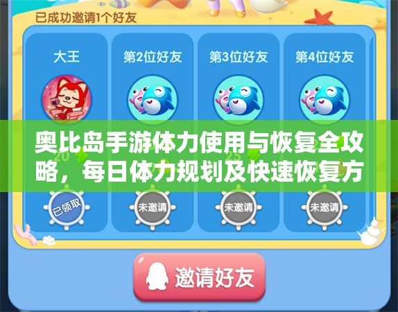 奥比岛手游体力使用与恢复全攻略，每日体力规划及快速恢复方法