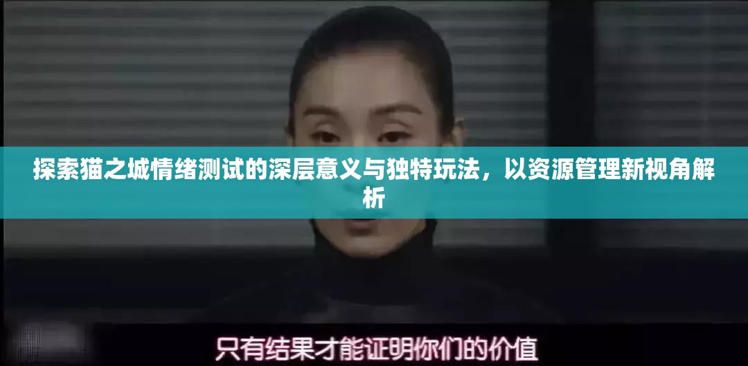 探索猫之城情绪测试的深层意义与独特玩法，以资源管理新视角解析