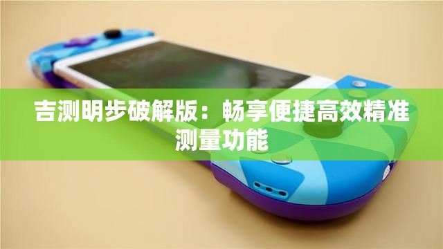吉测明步破解版：畅享便捷高效精准测量功能