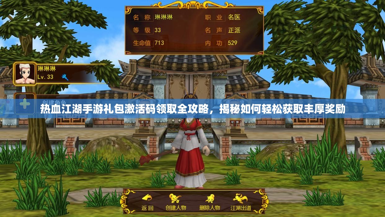 热血江湖手游礼包激活码领取全攻略，揭秘如何轻松获取丰厚奖励