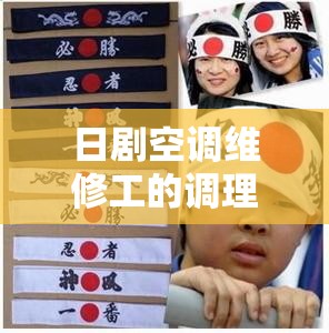 日剧空调维修工的调理：关于空调维修工作的故事与经历