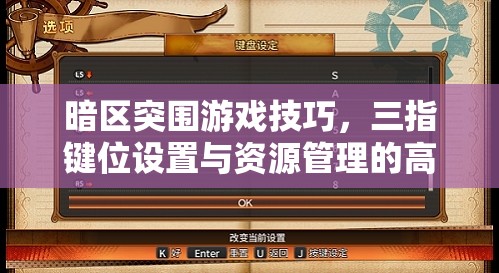 暗区突围游戏技巧，三指键位设置与资源管理的高效实战攻略