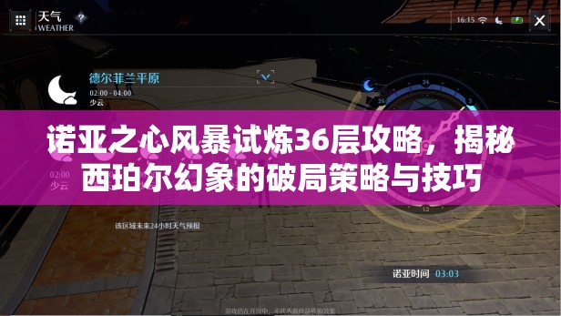 诺亚之心风暴试炼36层攻略，揭秘西珀尔幻象的破局策略与技巧