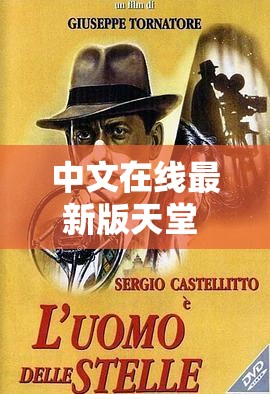 中文在线最新版天堂 8 精彩内容等你来探索