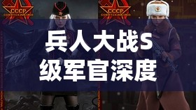 兵人大战S级军官深度解析，屯兵小助手佩妮的实战应用与策略