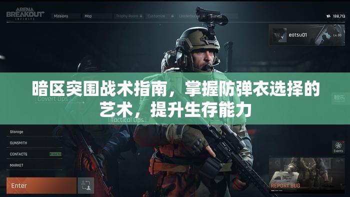 暗区突围战术指南，掌握防弹衣选择的艺术，提升生存能力