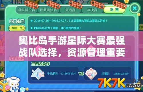 奥比岛手游星际大赛最强战队选择，资源管理重要性及高效策略解析
