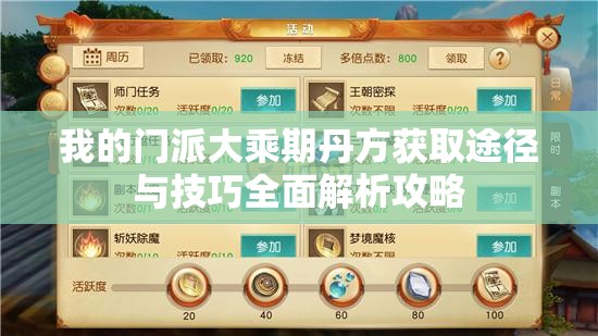 我的门派大乘期丹方获取途径与技巧全面解析攻略