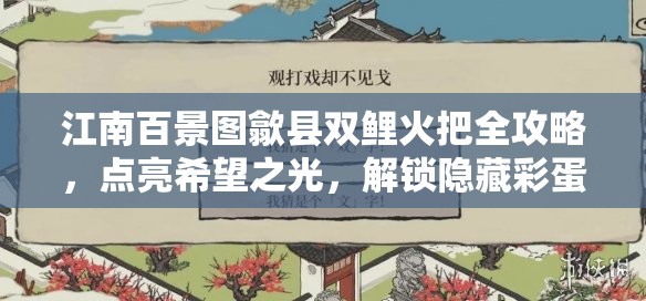 江南百景图歙县双鲤火把全攻略，点亮希望之光，解锁隐藏彩蛋秘籍