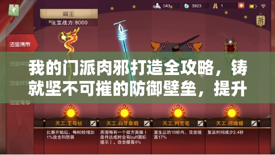 我的门派肉邪打造全攻略，铸就坚不可摧的防御壁垒，提升门派实力