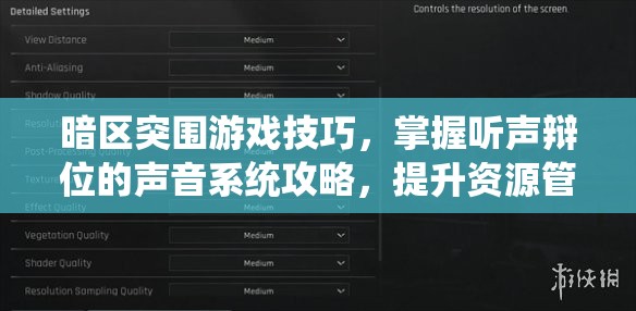 暗区突围游戏技巧，掌握听声辩位的声音系统攻略，提升资源管理效率与实战能力