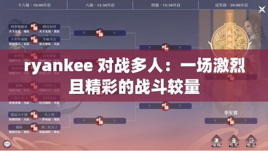 ryankee 对战多人：一场激烈且精彩的战斗较量