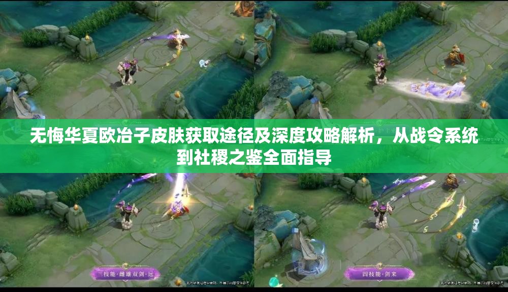 无悔华夏欧冶子皮肤获取途径及深度攻略解析，从战令系统到社稷之鉴全面指导