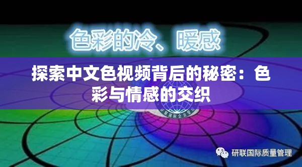 探索中文色视频背后的秘密：色彩与情感的交织