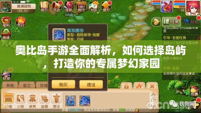 奥比岛手游全面解析，如何选择岛屿，打造你的专属梦幻家园