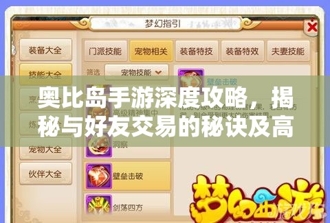 奥比岛手游深度攻略，揭秘与好友交易的秘诀及高效利用好友订单玩法