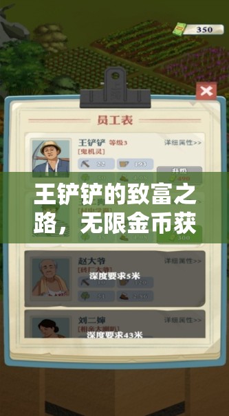 王铲铲的致富之路，无限金币获取技巧攻略与高效资源管理策略