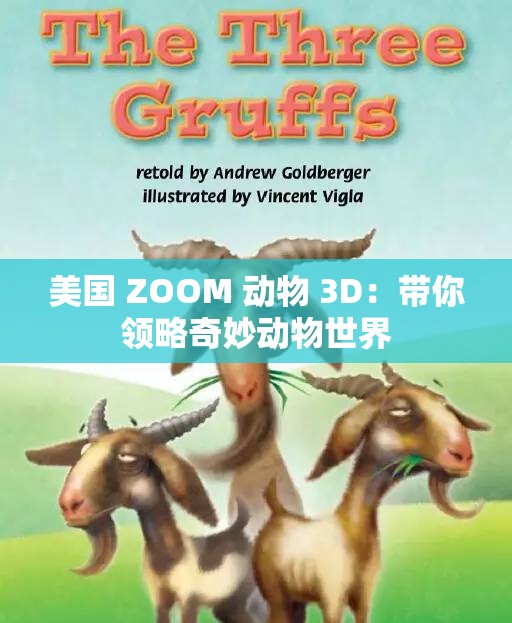 美国 ZOOM 动物 3D：带你领略奇妙动物世界