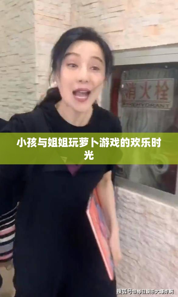 小孩与姐姐玩萝卜游戏的欢乐时光