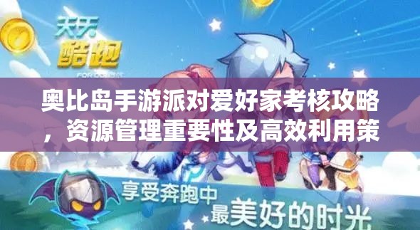 奥比岛手游派对爱好家考核攻略，资源管理重要性及高效利用策略详解