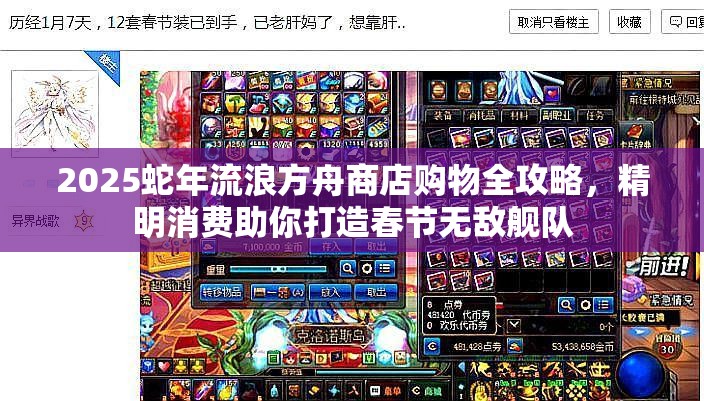 2025蛇年流浪方舟商店购物全攻略，精明消费助你打造春节无敌舰队
