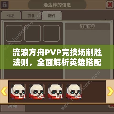 流浪方舟PVP竞技场制胜法则，全面解析英雄搭配与阵容构建秘籍
