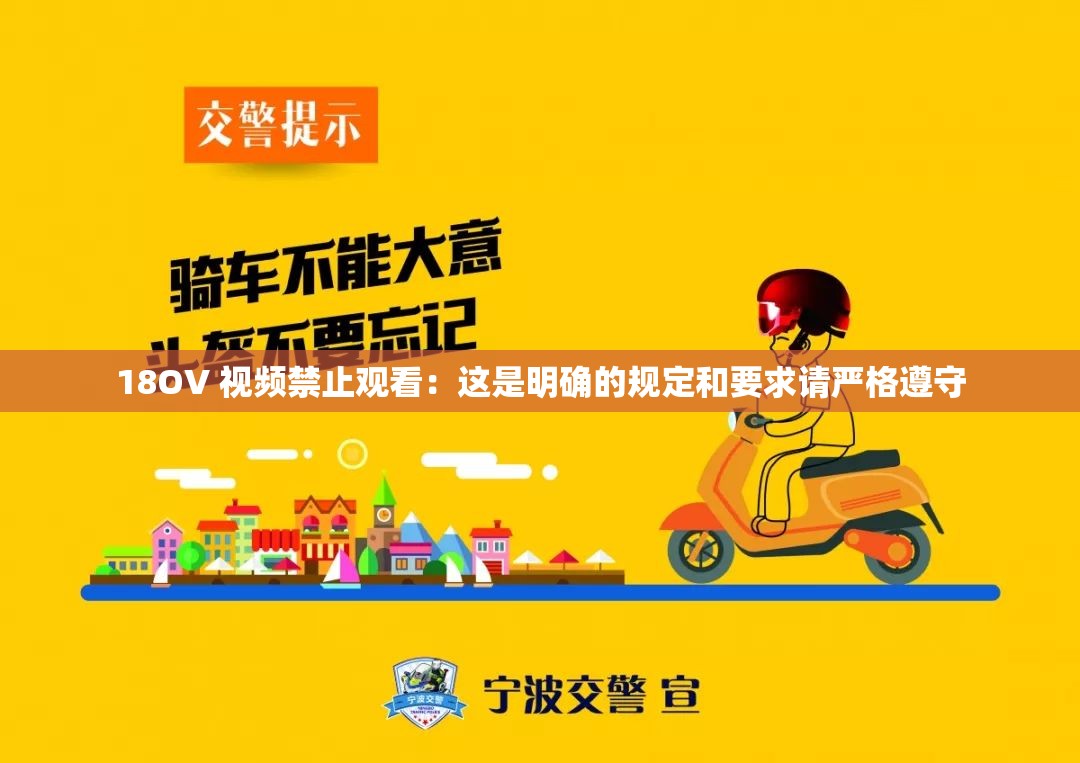 18OV 视频禁止观看：这是明确的规定和要求请严格遵守