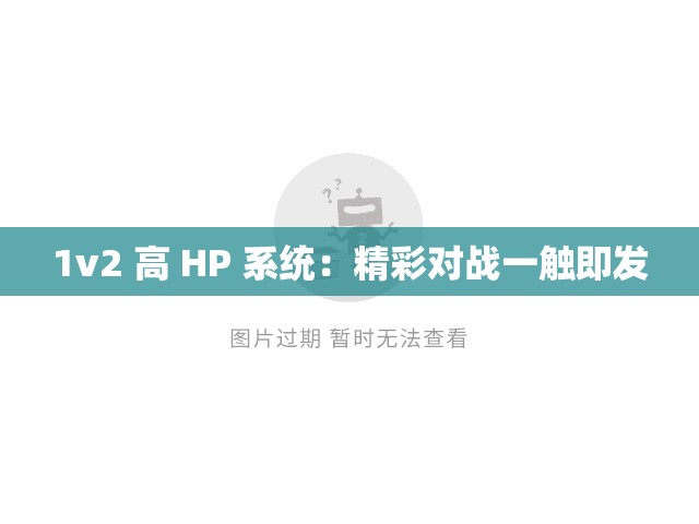 1v2 高 HP 系统：精彩对战一触即发