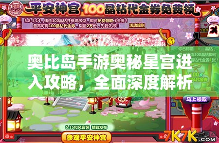 奥比岛手游奥秘星宫进入攻略，全面深度解析隐藏地图进入方法
