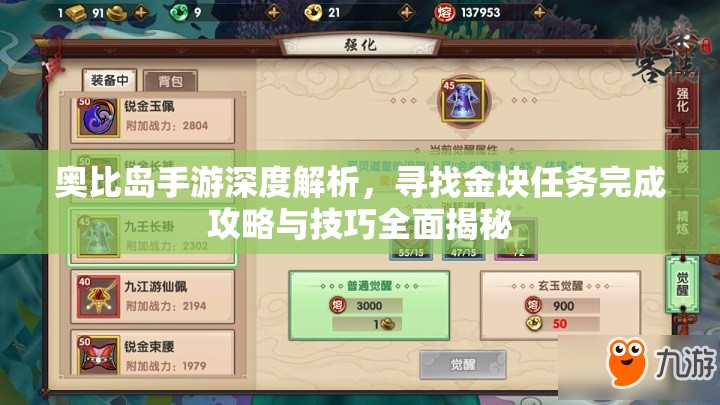 奥比岛手游深度解析，寻找金块任务完成攻略与技巧全面揭秘