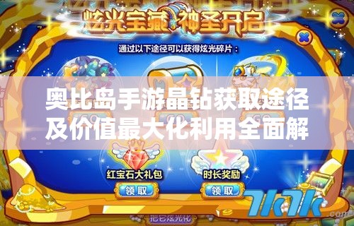奥比岛手游晶钻获取途径及价值最大化利用全面解析攻略