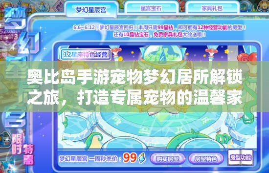 奥比岛手游宠物梦幻居所解锁之旅，打造专属宠物的温馨家园