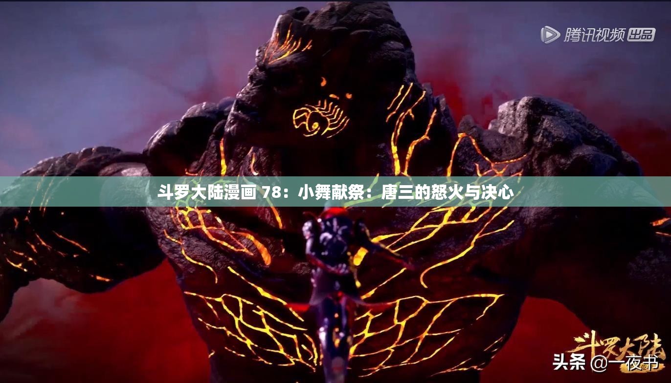 斗罗大陆漫画 78：小舞献祭：唐三的怒火与决心