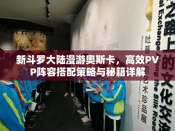 新斗罗大陆漫游奥斯卡，高效PVP阵容搭配策略与秘籍详解