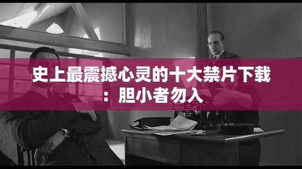 史上最震撼心灵的十大禁片下载：胆小者勿入