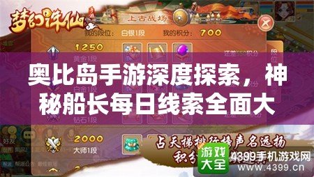 奥比岛手游深度探索，神秘船长每日线索全面大揭秘与解析