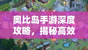 奥比岛手游深度攻略，揭秘高效获取珍稀魔法植物的独家秘籍