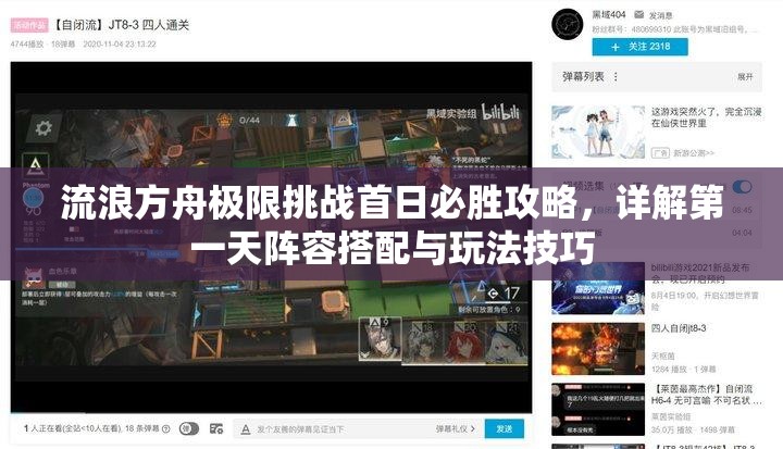 流浪方舟极限挑战首日必胜攻略，详解第一天阵容搭配与玩法技巧