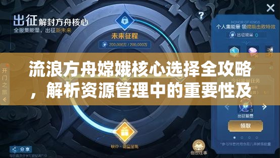 流浪方舟嫦娥核心选择全攻略，解析资源管理中的重要性及高效选择技巧