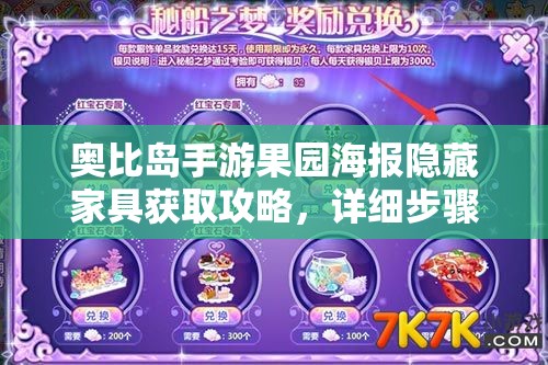 奥比岛手游果园海报隐藏家具获取攻略，详细步骤助你五天合成家居