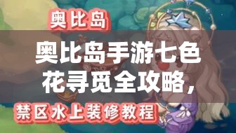 奥比岛手游七色花寻觅全攻略，详细揭秘每朵七色花的具体位置