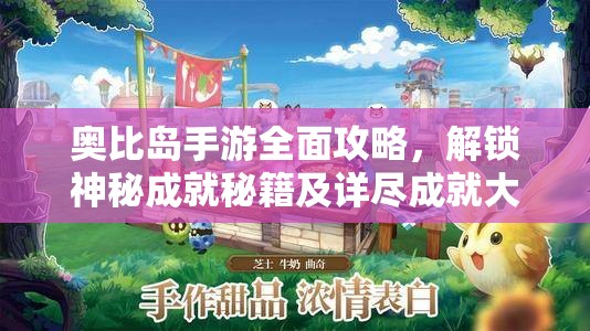 奥比岛手游全面攻略，解锁神秘成就秘籍及详尽成就大全