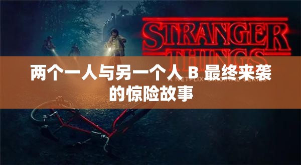 两个一人与另一个人 B 最终来袭的惊险故事