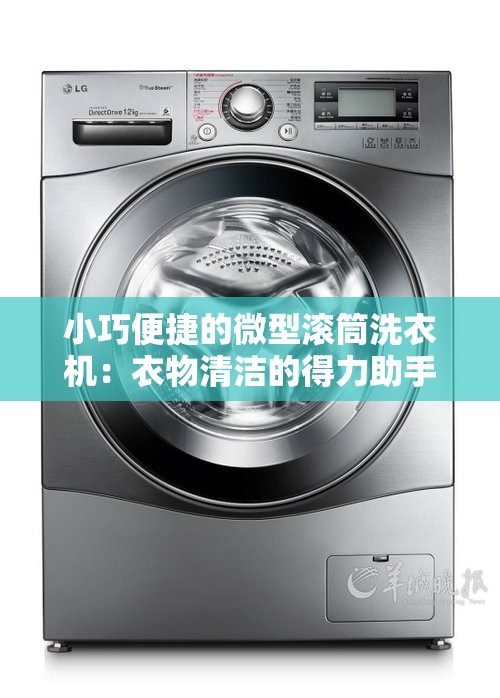 小巧便捷的微型滚筒洗衣机：衣物清洁的得力助手